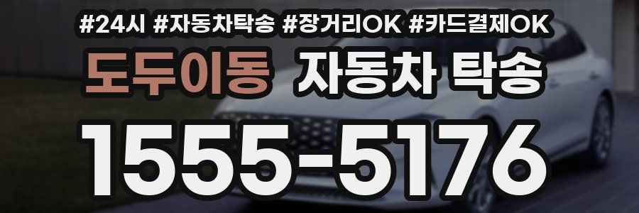 도두이동 자동차 탁송