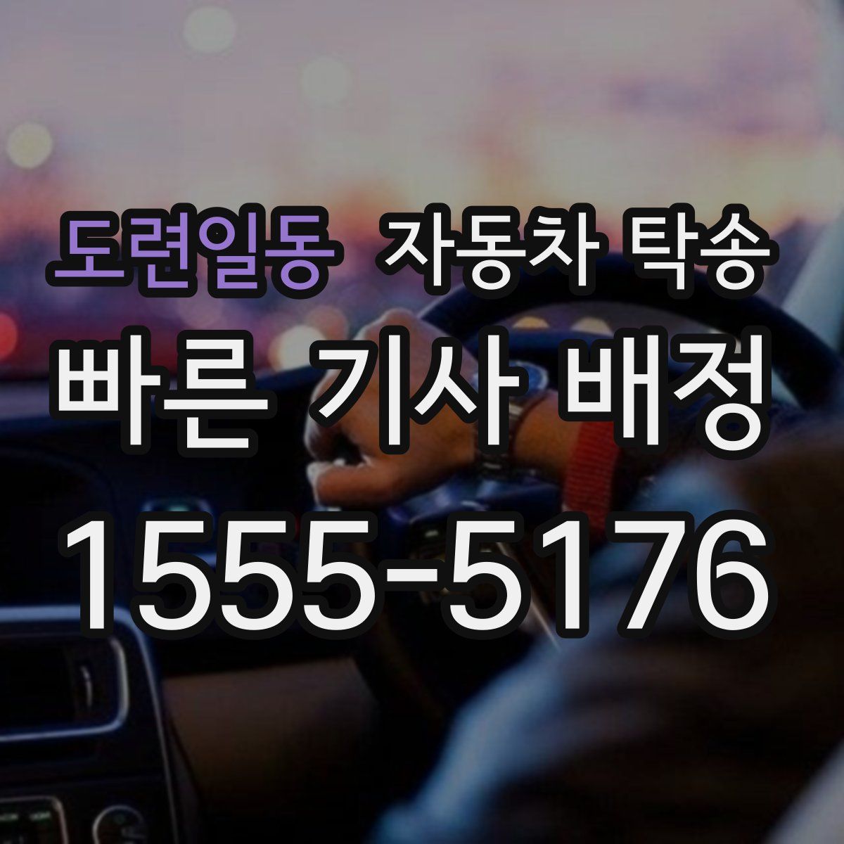 도련일동 자동차 탁송