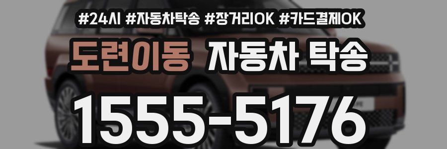 도련이동 자동차 탁송