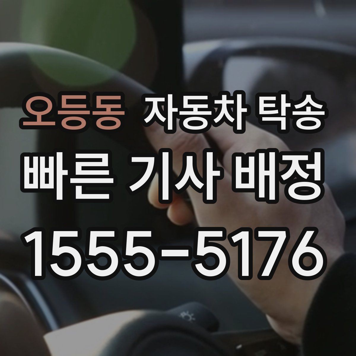 오등동 자동차 탁송 공사 현장 투입 차량을 제시간에 보내기