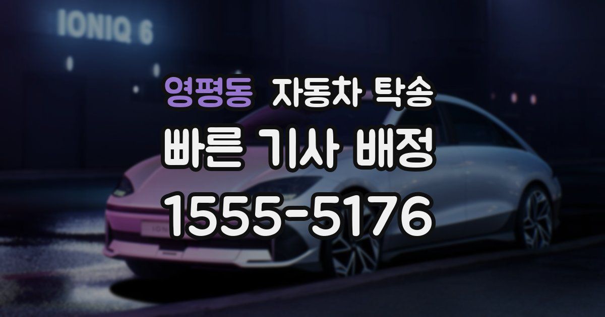 영평동 자동차 탁송