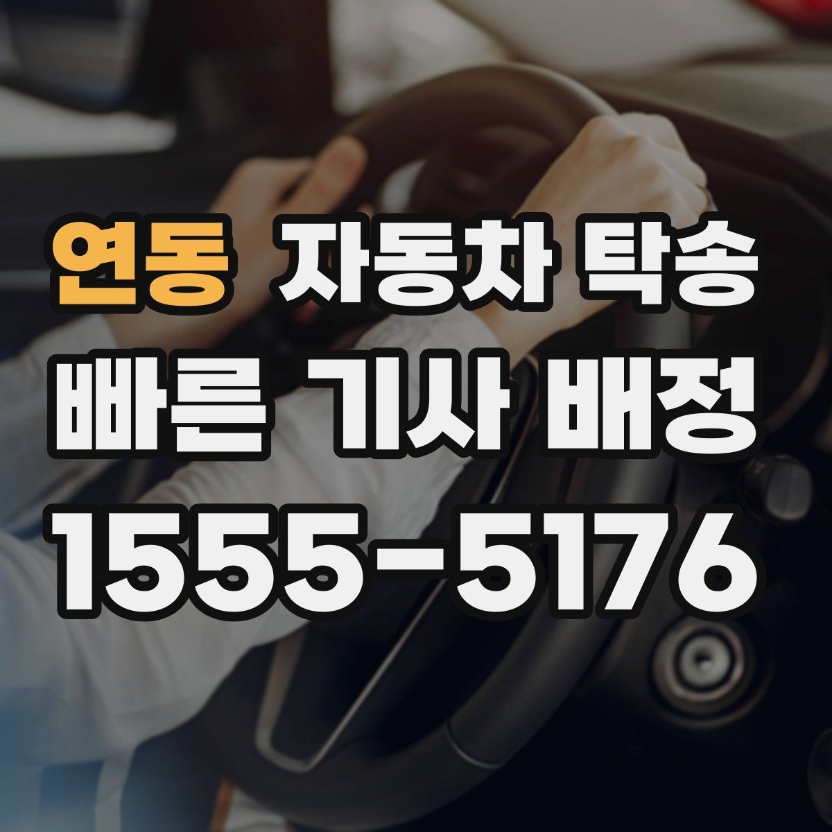 연동 자동차 탁송 가족 차량 두 대 이동을 한 번에 정리