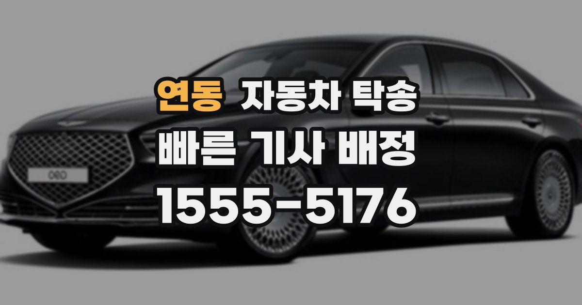 연동 자동차 탁송