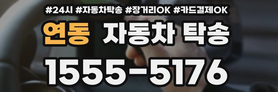 연동 자동차 탁송