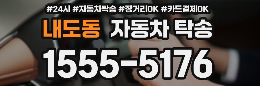 내도동 자동차 탁송