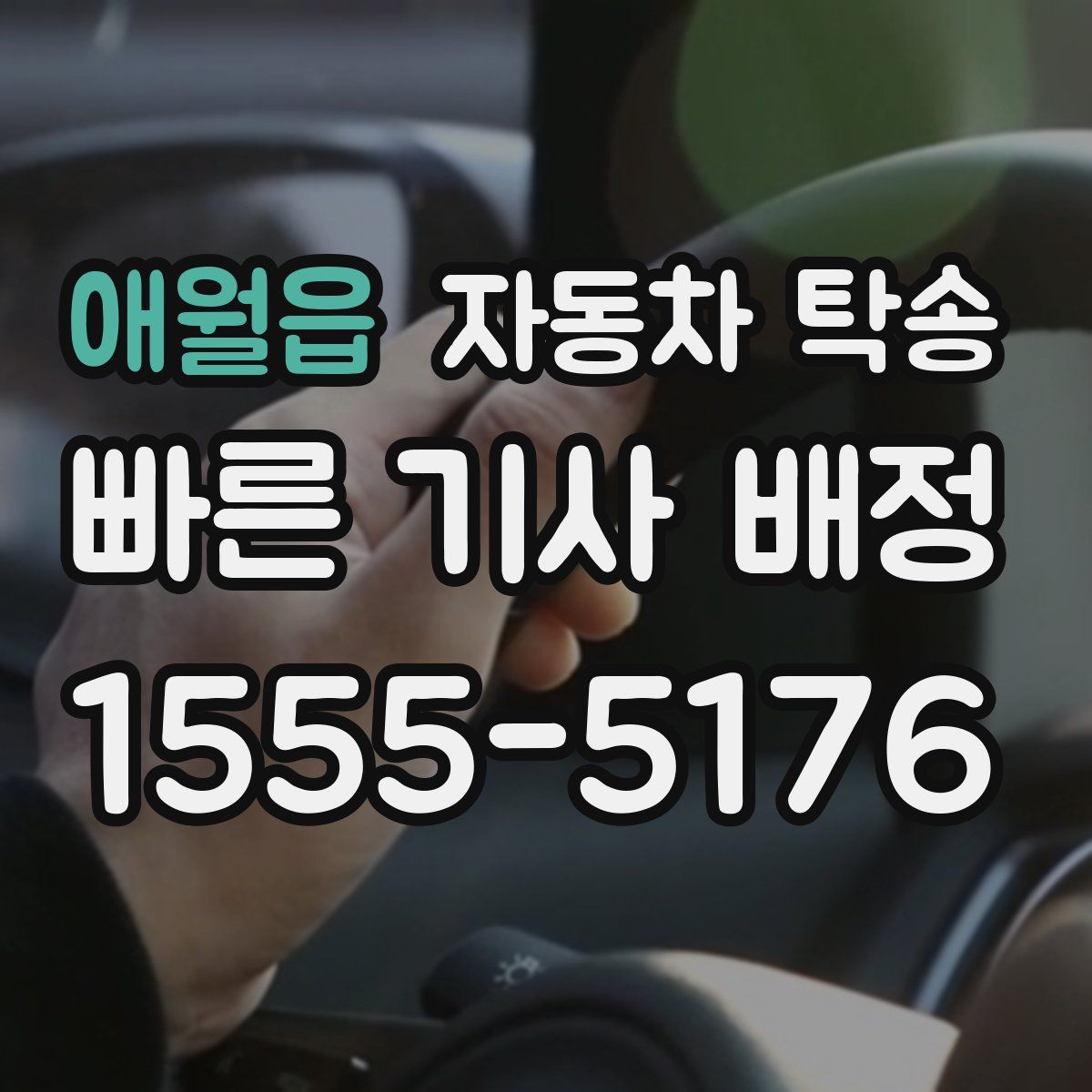 애월읍 자동차 탁송