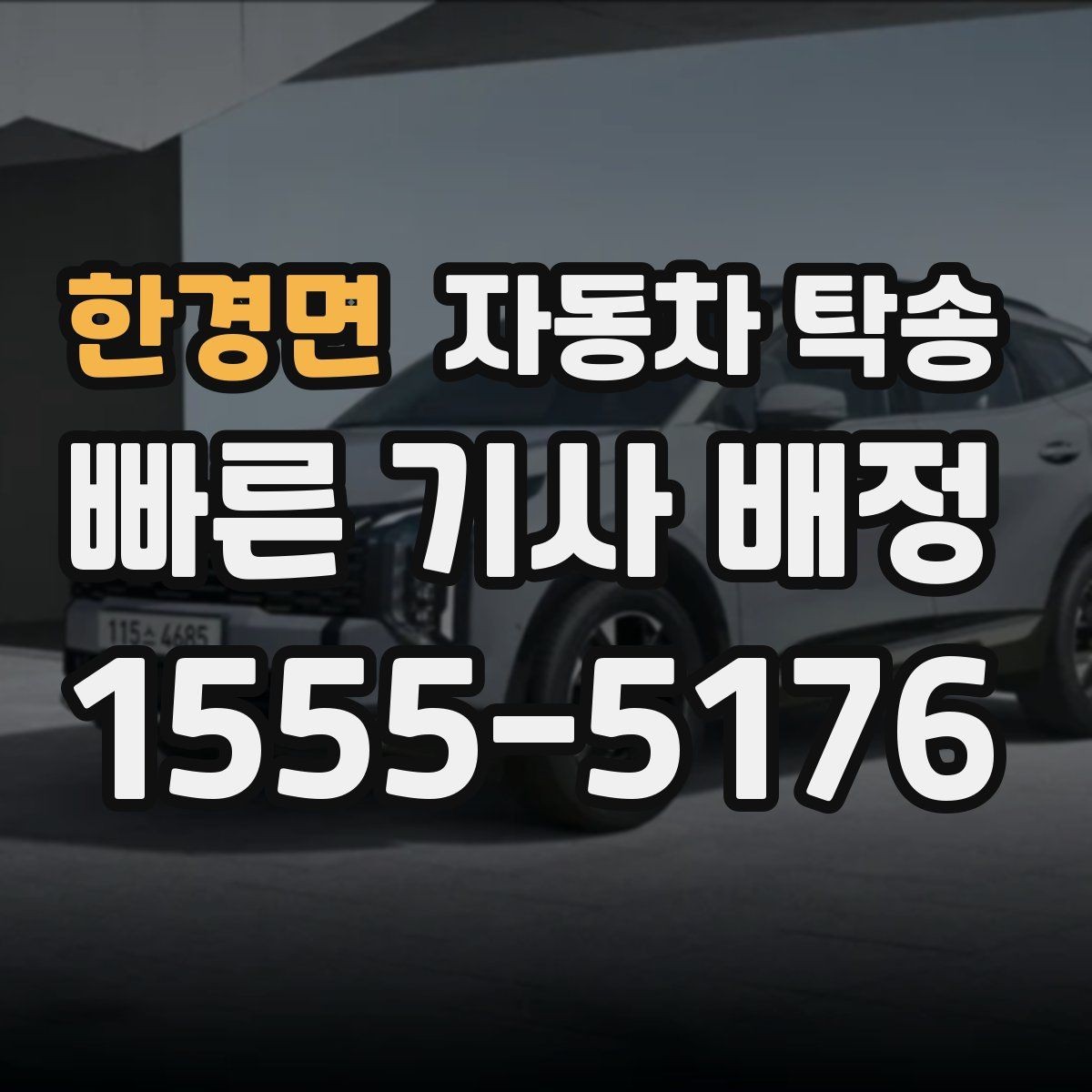 한경면 자동차 탁송 법인차 운영에서 이동 시간을 줄이는 팁