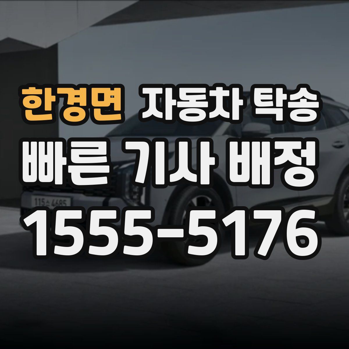 한경면 자동차 탁송