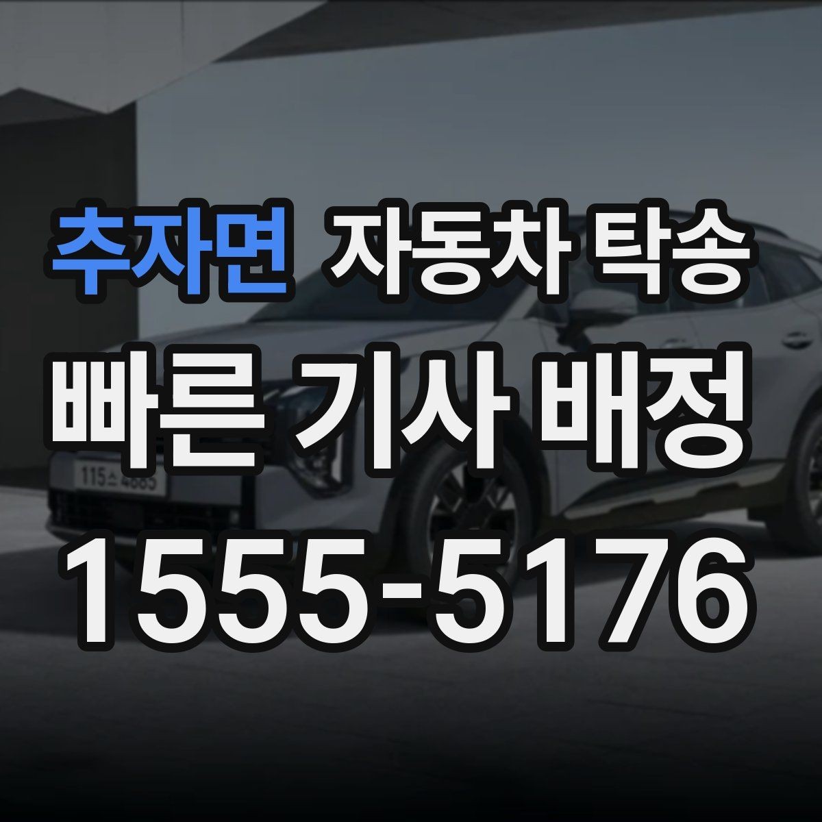 추자면 자동차 탁송 주차 환경이 까다로운 곳으로 보내는 방법