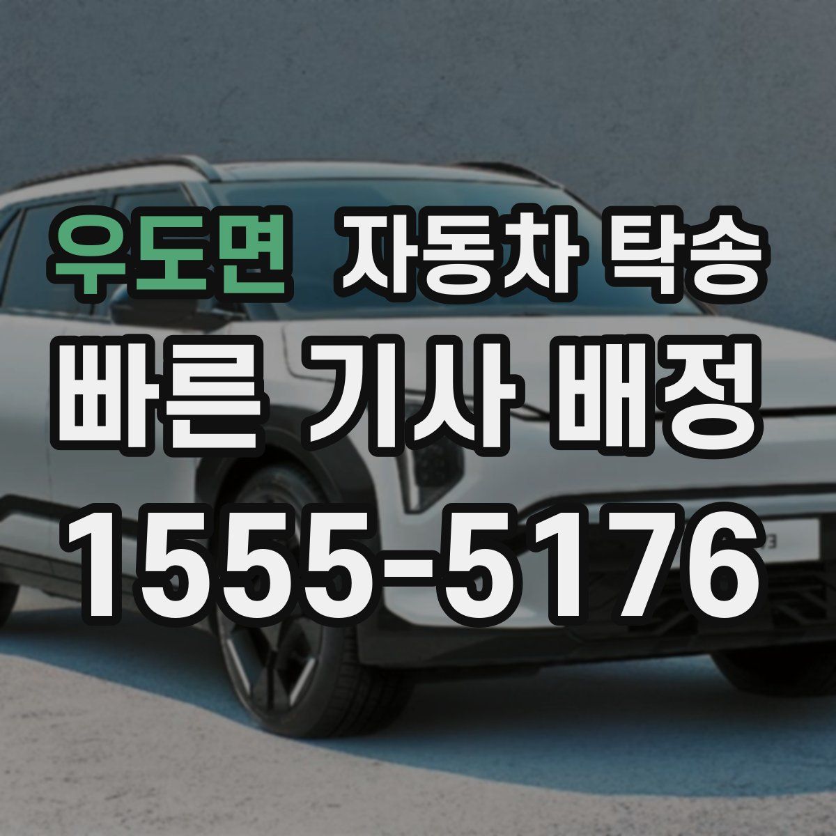 우도면 자동차 탁송