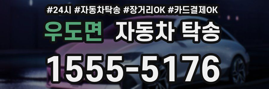 우도면 자동차 탁송