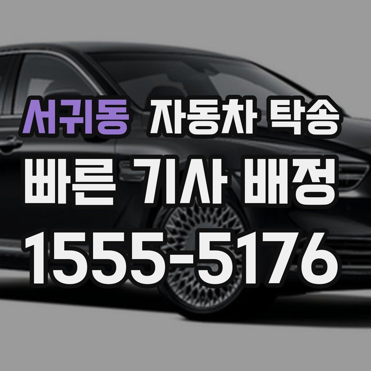 서귀동 자동차 탁송