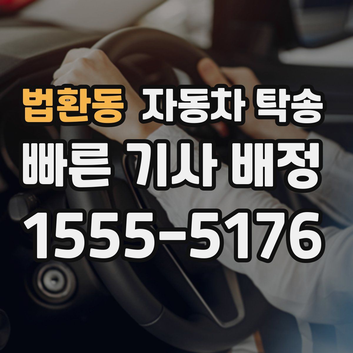 법환동 자동차 탁송