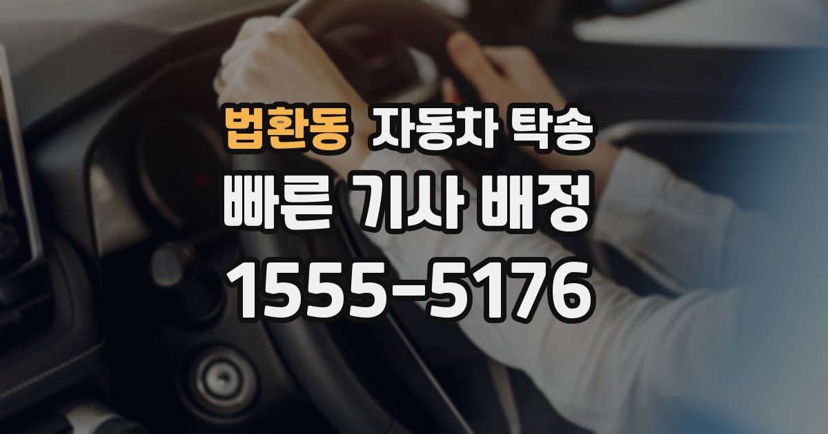 법환동 자동차 탁송