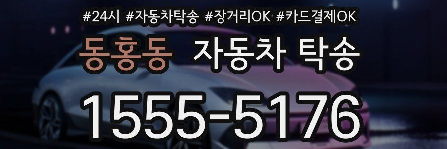 동홍동 자동차 탁송