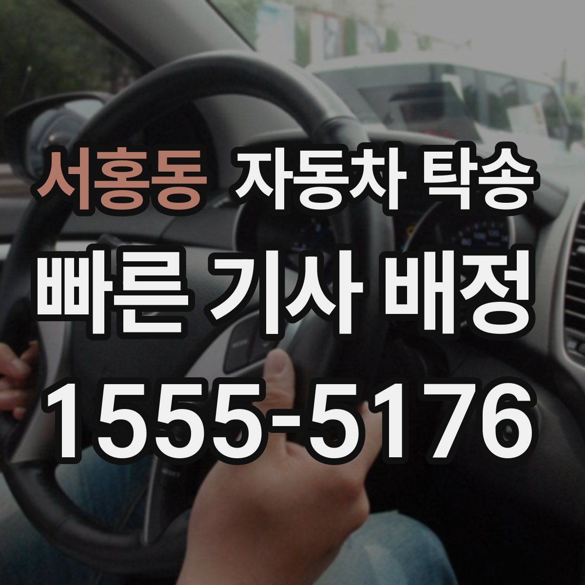 서홍동 자동차 탁송