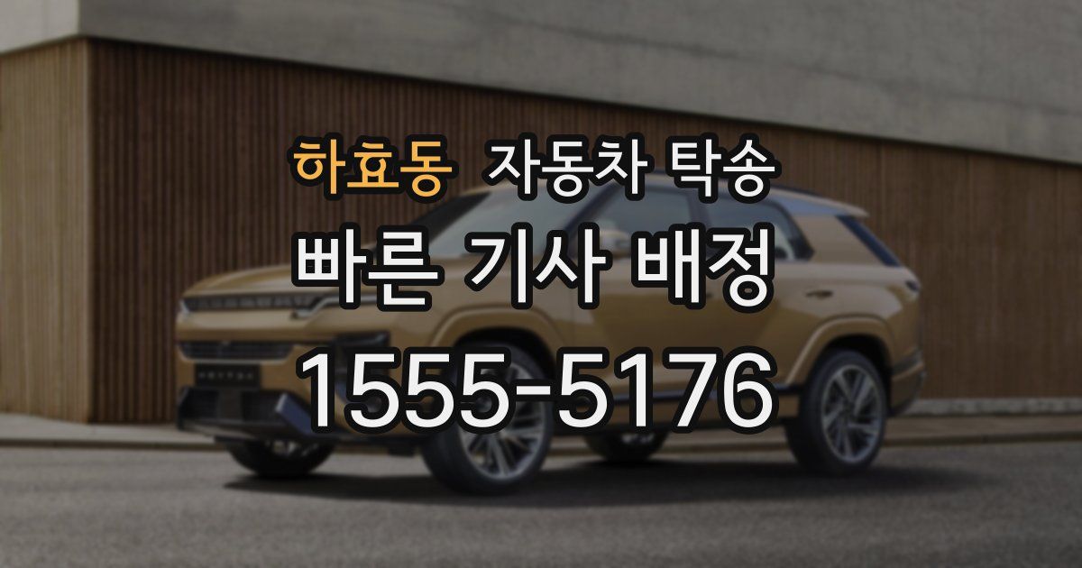 하효동 자동차 탁송