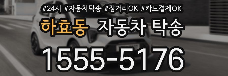 하효동 자동차 탁송