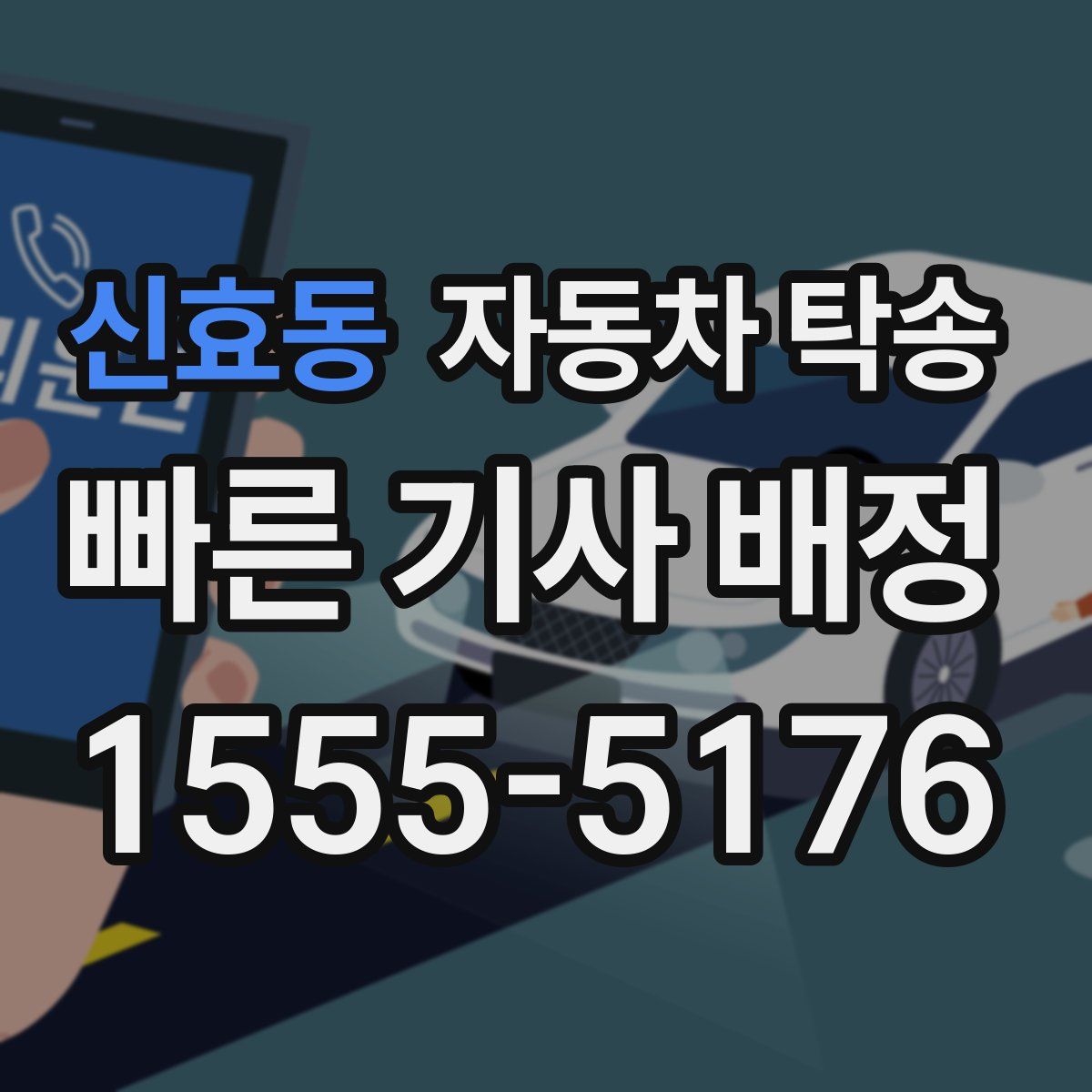 신효동 자동차 탁송