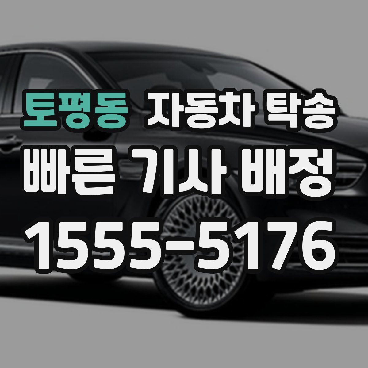 토평동 자동차 탁송