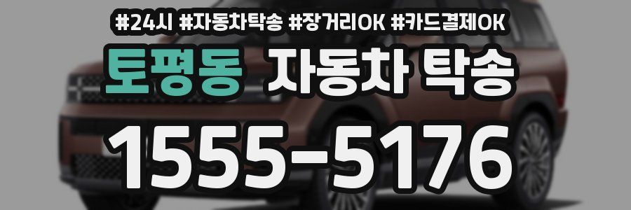 토평동 자동차 탁송