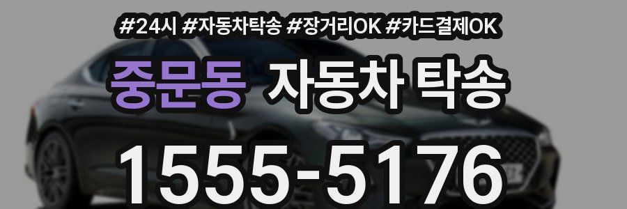 중문동 자동차 탁송