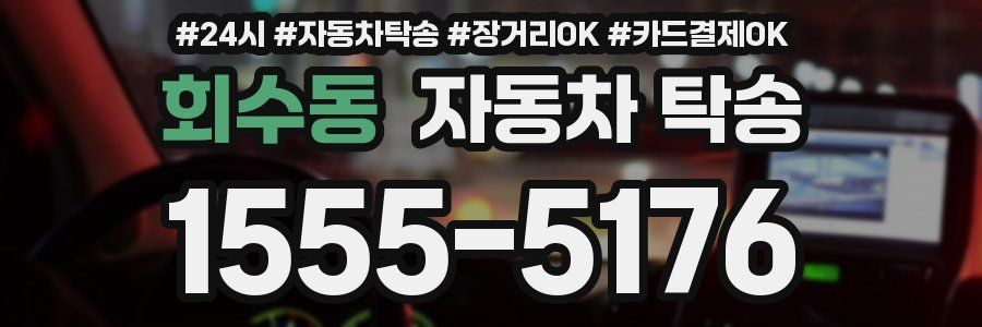 회수동 자동차 탁송