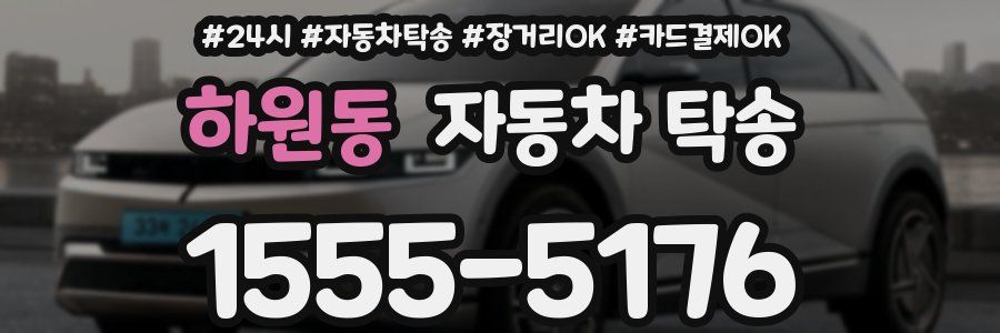 하원동 자동차 탁송