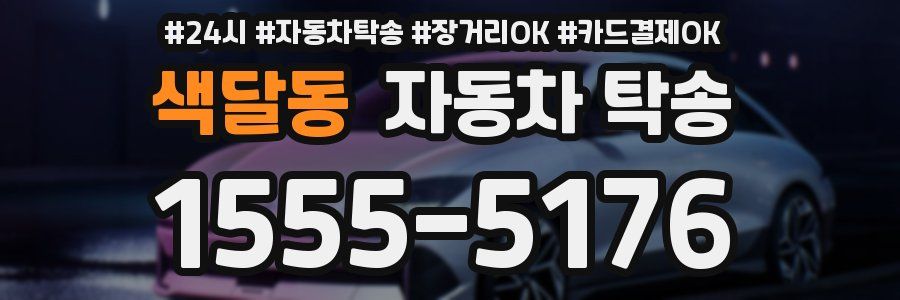 색달동 자동차 탁송