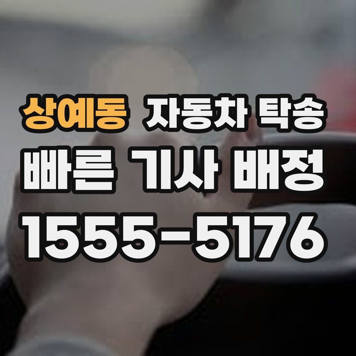 상예동 자동차 탁송 보관소에서 차량을 꺼내 집으로 옮기기