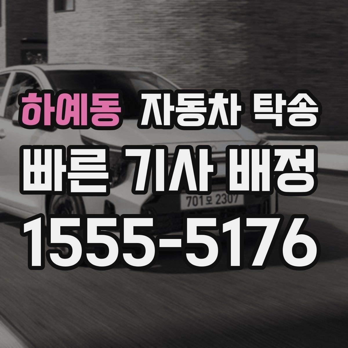 하예동 자동차 탁송 기차 항공 이동과 차량 이동을 분리하는 법