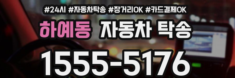 하예동 자동차 탁송