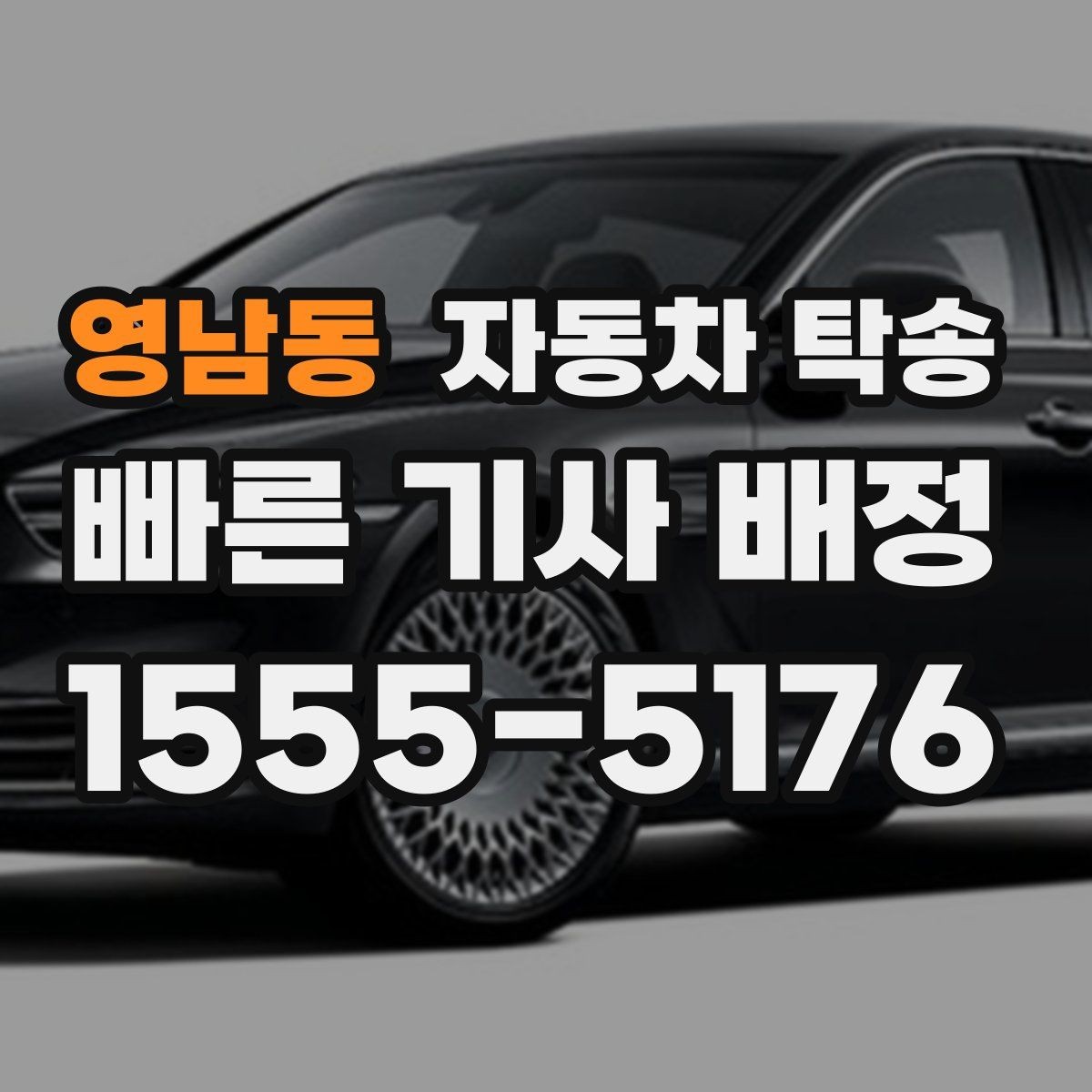 영남동 자동차 탁송 주차장 진입 제한 장소에서 인계하는 방법