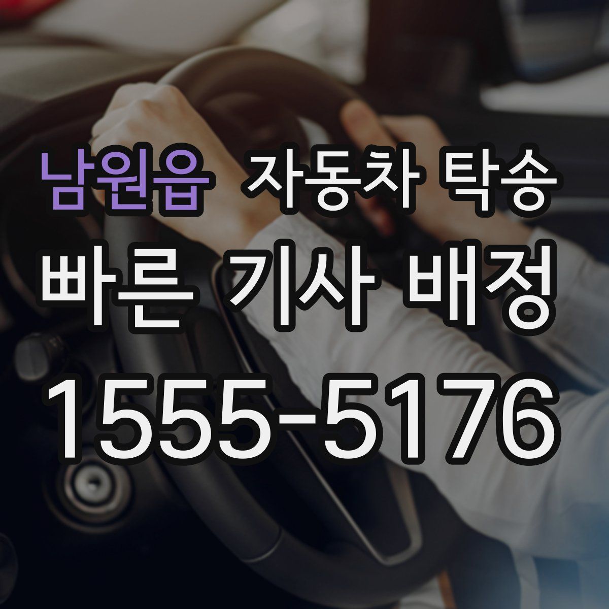 남원읍 자동차 탁송