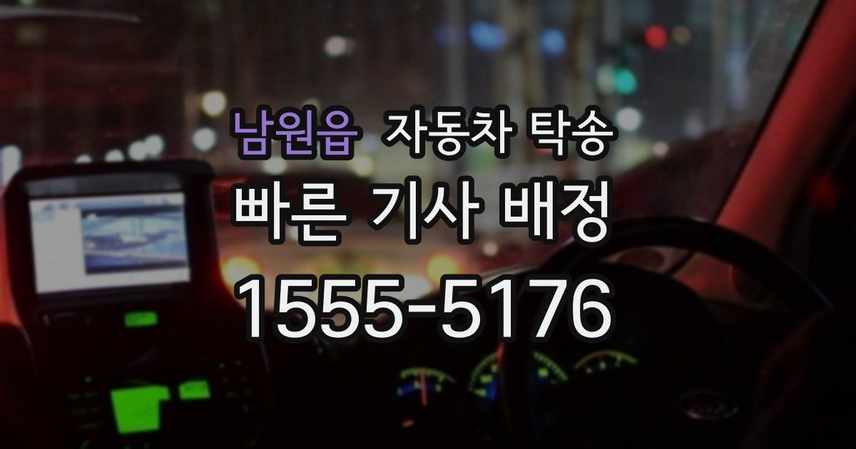 남원읍 자동차 탁송