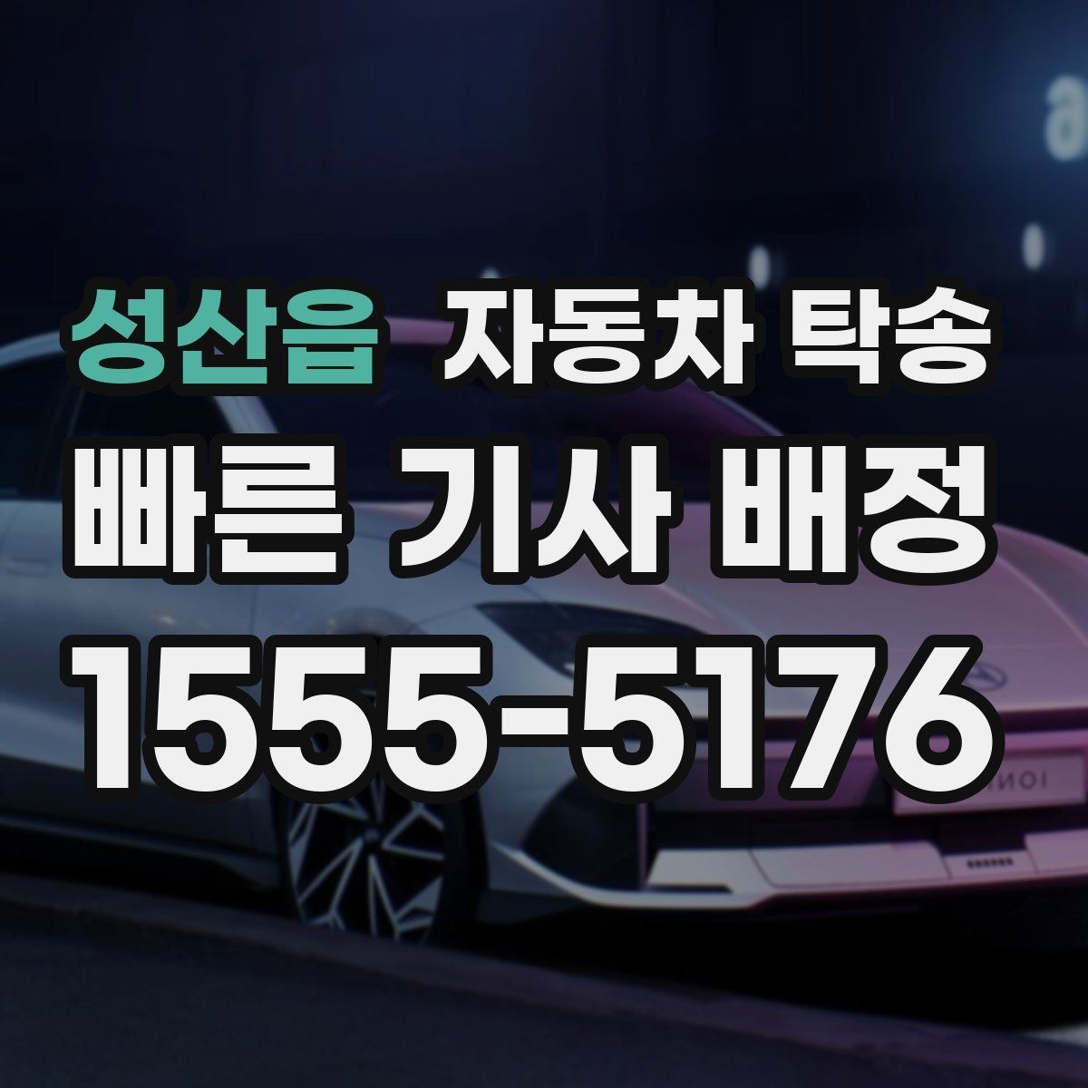 성산읍 자동차 탁송 전시장 반입 전 차량 세팅을 빠르게 끝내기