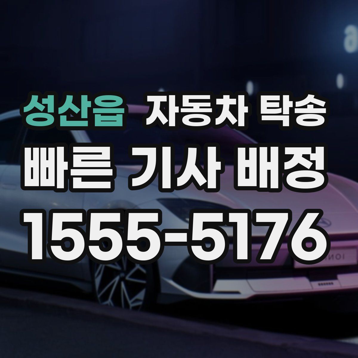 성산읍 자동차 탁송