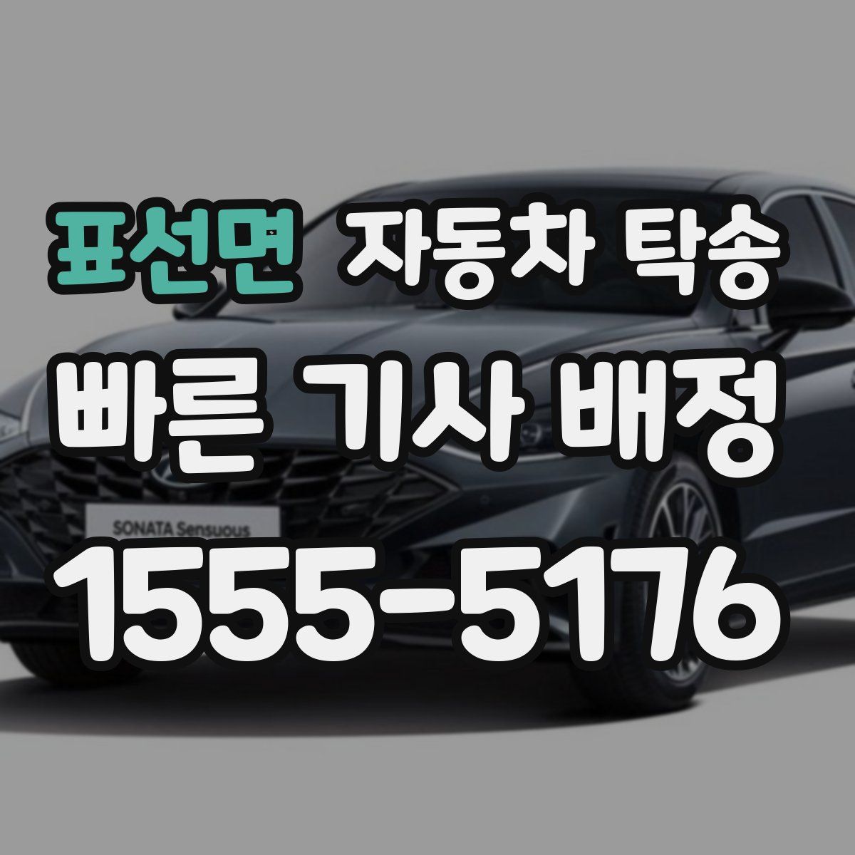 표선면 자동차 탁송