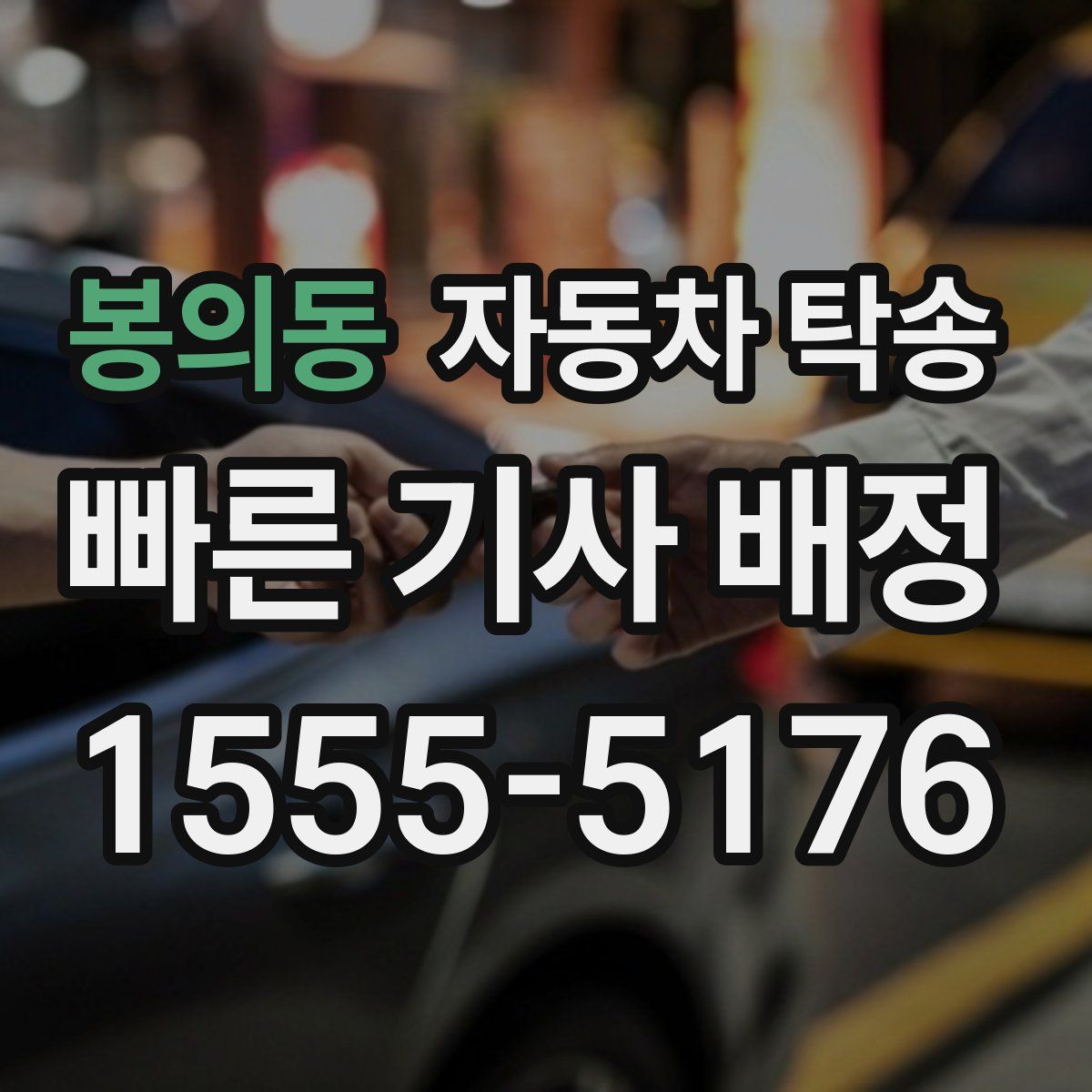 봉의동 자동차 탁송