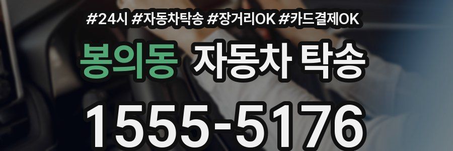 봉의동 자동차 탁송