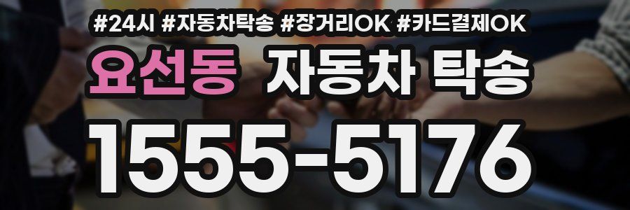 요선동 자동차 탁송