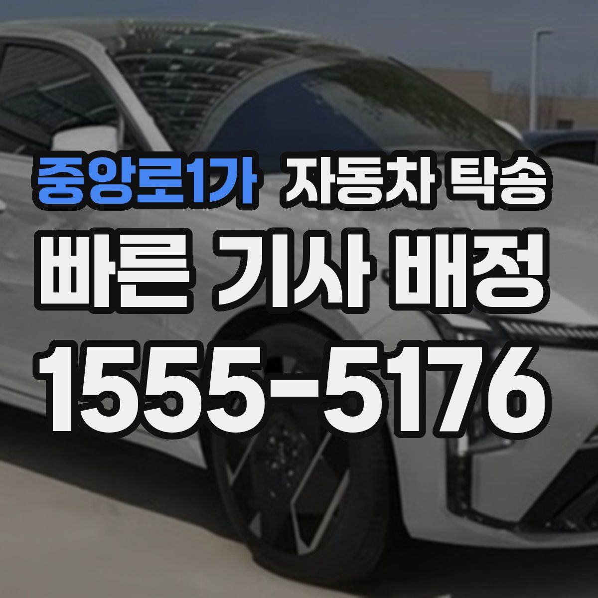 중앙로1가 자동차 탁송