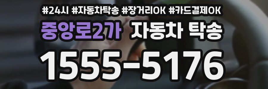 중앙로2가 자동차 탁송