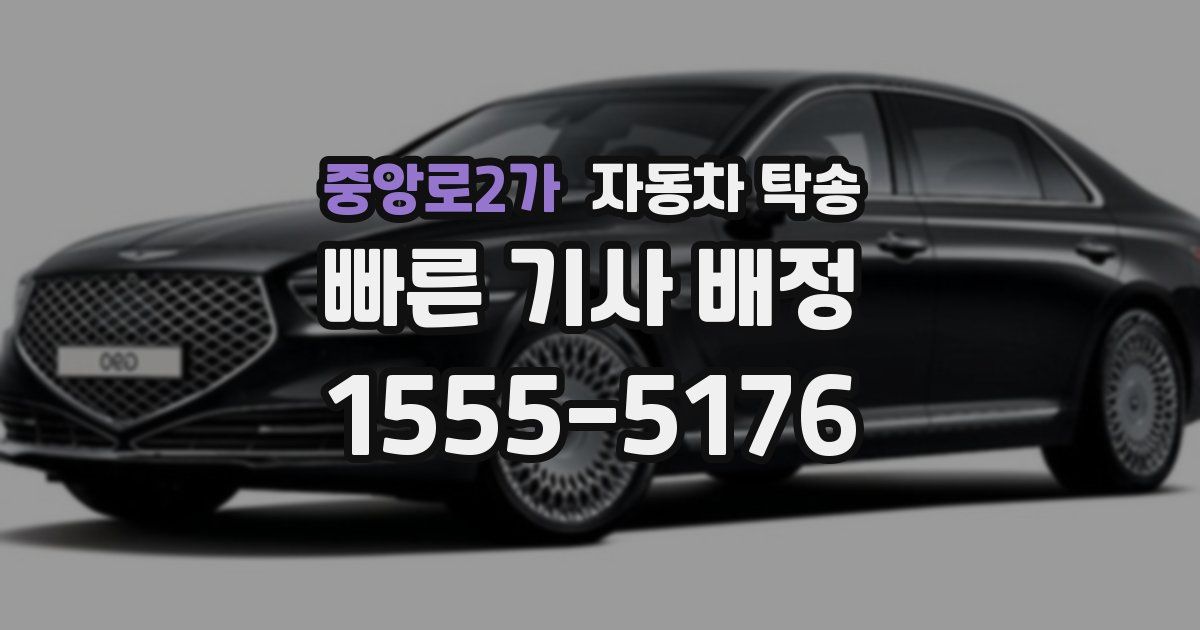 중앙로2가 자동차 탁송