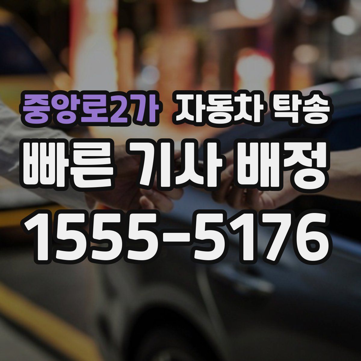 중앙로2가 자동차 탁송