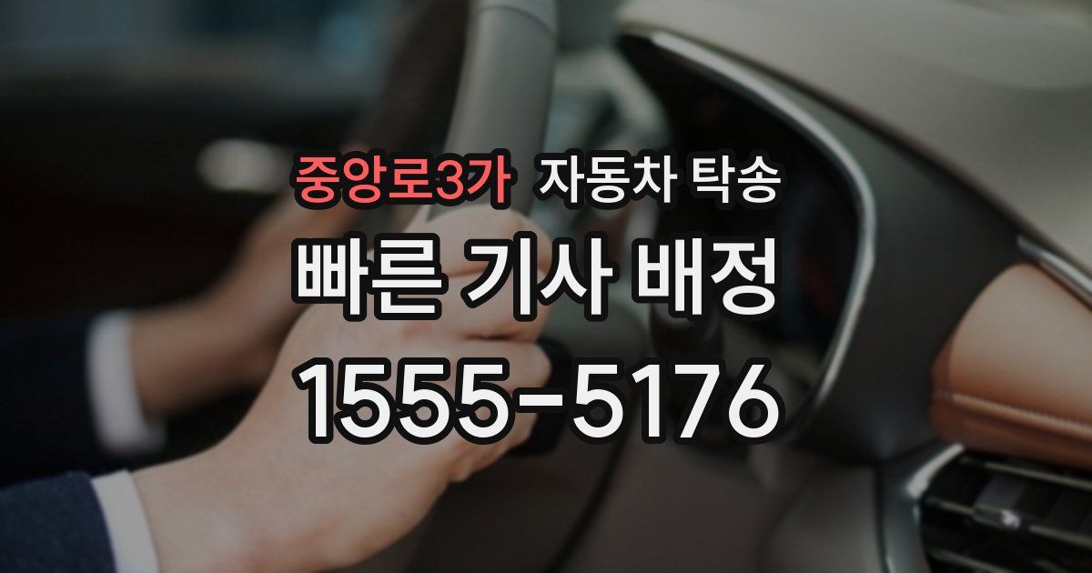중앙로3가 자동차 탁송
