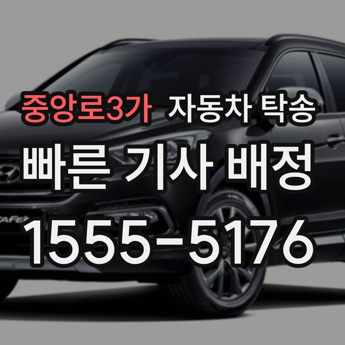 중앙로3가 자동차 탁송