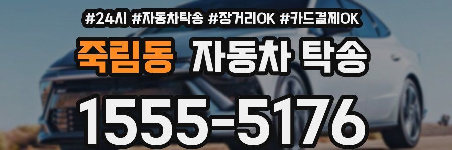 죽림동 자동차 탁송