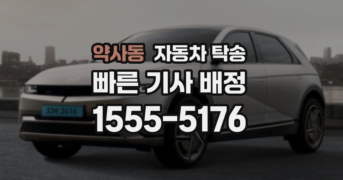 약사동 자동차 탁송