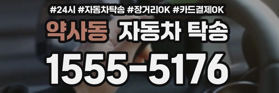 약사동 자동차 탁송